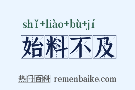 始料不及是什么意思的图片
